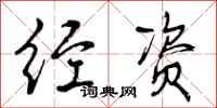经资怎么写好看,经资书法图片