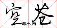 空苍怎么写好看,空苍书法图片