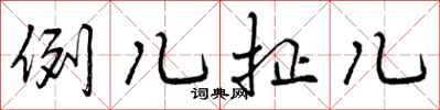 例儿扯儿怎么写好看,例儿扯儿书法图片