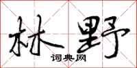 林野怎么写好看,林野书法图片