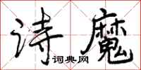 诗魔怎么写好看，诗魔书法图片