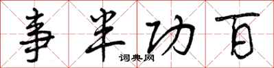 事半功百怎么写好看,事半功百书法图片
