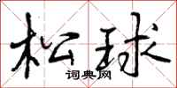 松球怎么写好看，松球书法图片