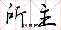 所主怎么写好看,所主书法图片
