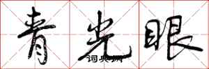 青光眼怎么写好看，青光眼书法图片