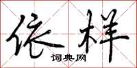 依样怎么写好看,依样书法图片