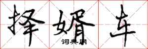 择婿车怎么写好看,择婿车书法图片