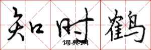 知时鹤怎么写好看，知时鹤书法图片