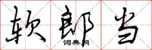 软郎当怎么写好看，软郎当书法图片