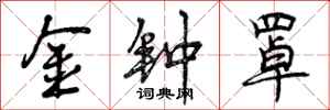 金钟罩怎么写好看，金钟罩书法图片