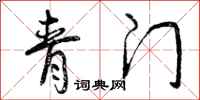 青门怎么写好看,青门书法图片