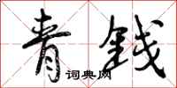 青钱怎么写好看，青钱书法图片