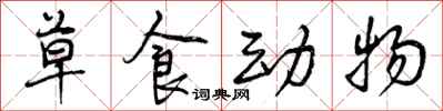草食动物怎么写好看,草食动物书法图片