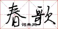 春歌怎么写好看，春歌书法图片