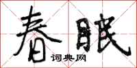 春眠怎么写好看，春眠书法图片