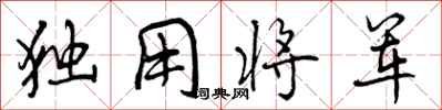 独用将军怎么写好看，独用将军书法图片