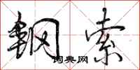 钢索怎么写好看,钢索书法图片