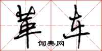 革车怎么写好看,革车书法图片