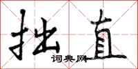 拙直怎么写好看，拙直书法图片