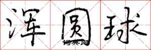 浑圆球怎么写好看，浑圆球书法图片