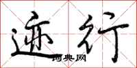 迹行怎么写好看,迹行书法图片