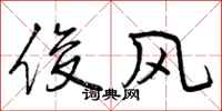 俊风怎么写好看，俊风书法图片