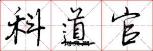 科道官怎么写好看，科道官书法图片