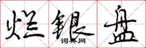 烂银盘怎么写好看，烂银盘书法图片