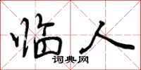 临人怎么写好看,临人书法图片