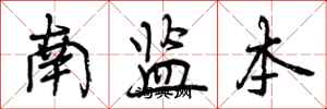 南监本怎么写好看，南监本书法图片