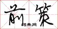 前策怎么写好看,前策书法图片