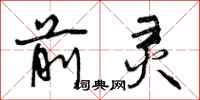 前灵怎么写好看,前灵书法图片