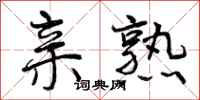 亲熟怎么写好看,亲熟书法图片