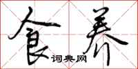 食养怎么写好看，食养书法图片