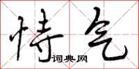 恃气怎么写好看,恃气书法图片