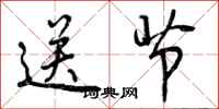 送节怎么写好看,送节书法图片