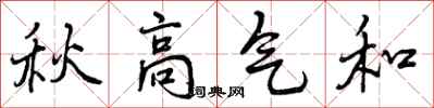 秋高气和怎么写好看，秋高气和书法图片