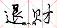 退财怎么写好看,退财书法图片