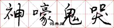 神嚎鬼哭怎么写好看，神嚎鬼哭书法图片