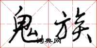 鬼族怎么写好看,鬼族书法图片