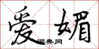 爱媚怎么写好看，爱媚书法图片