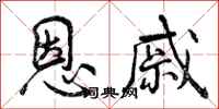 恩戚怎么写好看，恩戚书法图片