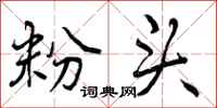 粉头怎么写好看,粉头书法图片