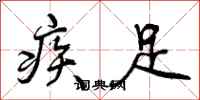 疾足怎么写好看，疾足书法图片