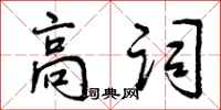 高词怎么写好看，高词书法图片
