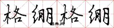 格绷格绷怎么写好看,格绷格绷书法图片