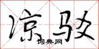 凉驳怎么写好看,凉驳书法图片