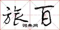 旅百怎么写好看,旅百书法图片