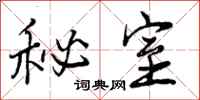秘室怎么写好看,秘室书法图片