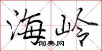 海岭怎么写好看,海岭书法图片